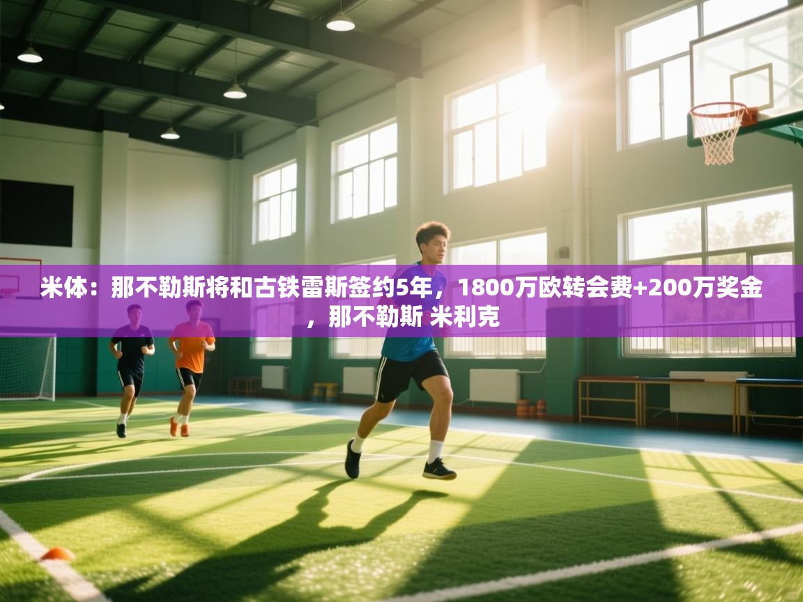 米体:那不勒斯将和古铁雷斯签约5年,1800万欧转会费+200万奖金,那不勒斯 米利克 第1张