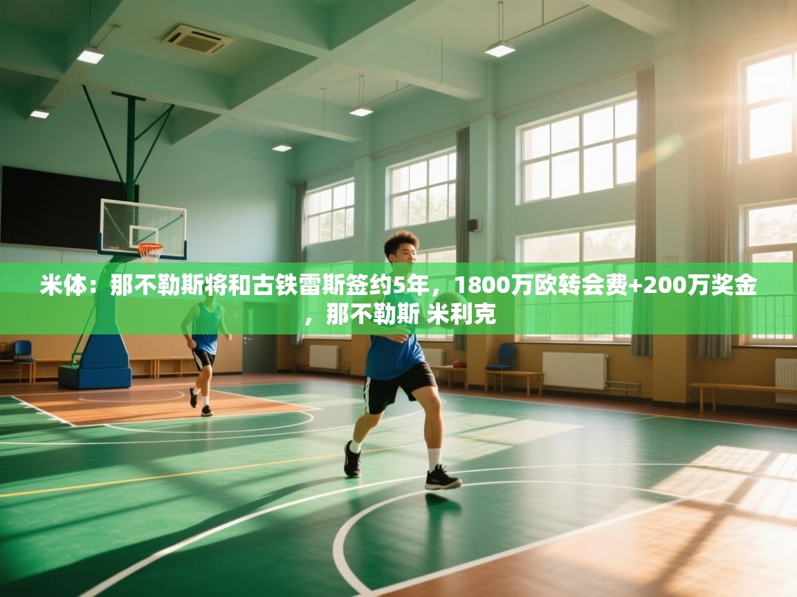 米体:那不勒斯将和古铁雷斯签约5年,1800万欧转会费+200万奖金,那不勒斯 米利克 第2张