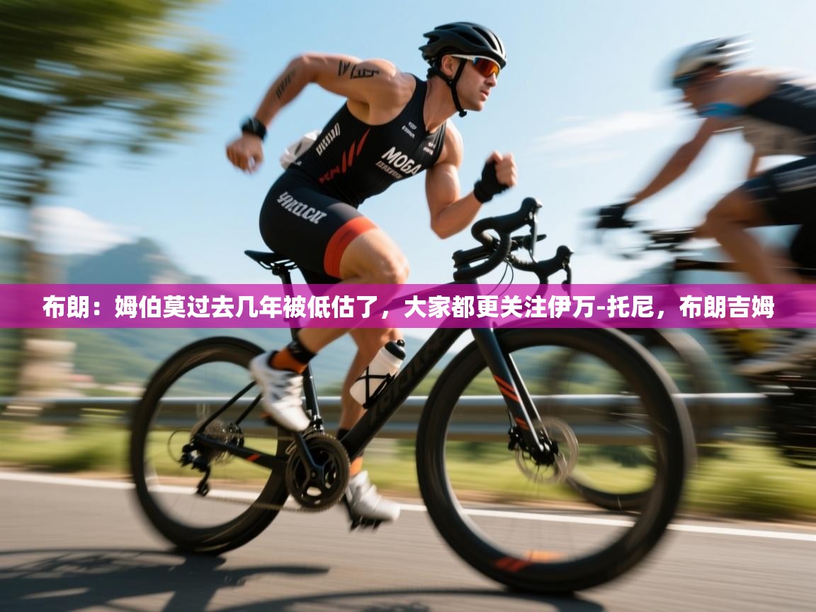 布朗：姆伯莫过去几年被低估了，大家都更关注伊万-托尼，布朗吉姆  第1张