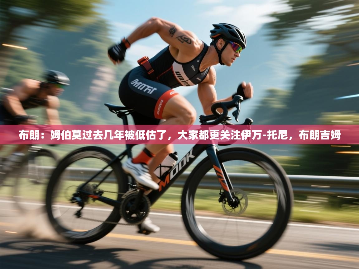 布朗：姆伯莫过去几年被低估了，大家都更关注伊万-托尼，布朗吉姆  第2张