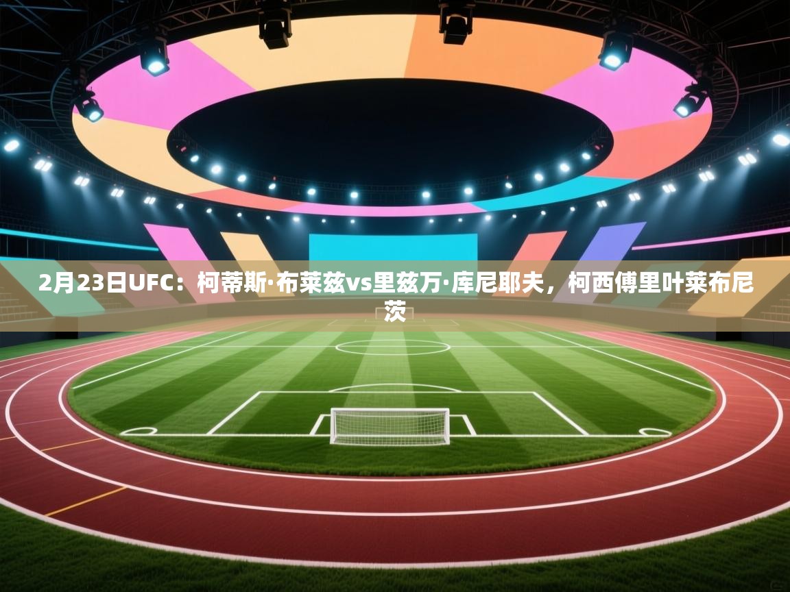 2月23日UFC：柯蒂斯·布莱兹vs里兹万·库尼耶夫，柯西傅里叶莱布尼茨  第2张