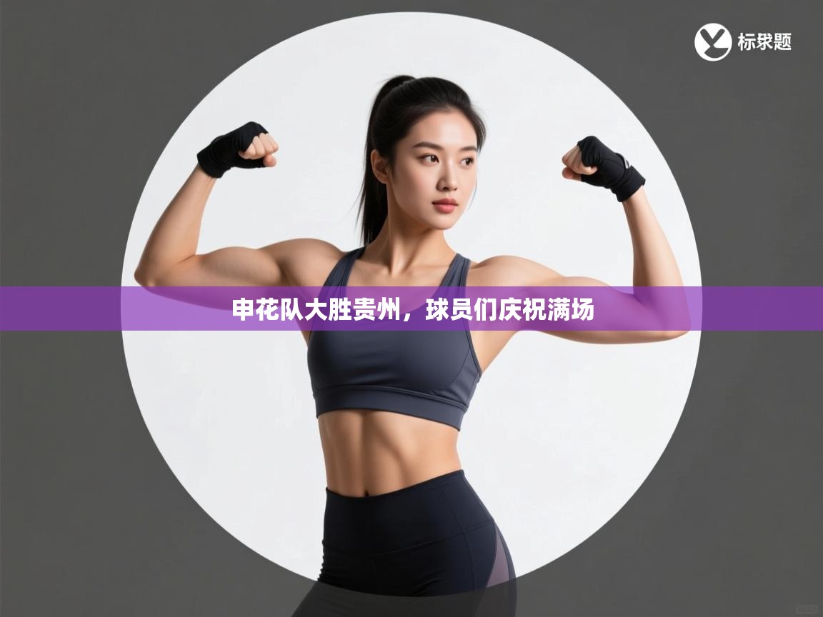 申花队大胜贵州，球员们庆祝满场  第1张