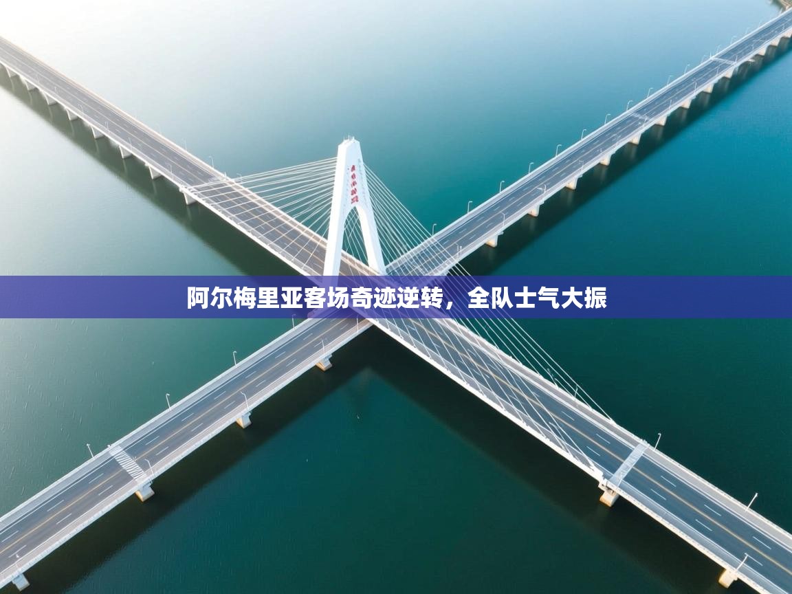 阿尔梅里亚客场奇迹逆转,全队士气大振 第2张