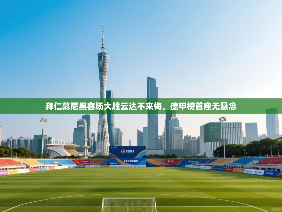 拜仁慕尼黑客场大胜云达不来梅,德甲榜首座无悬念 第1张