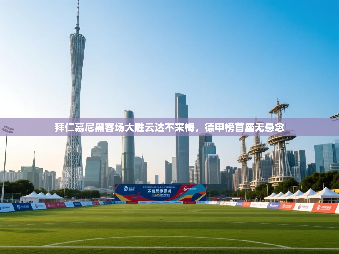 拜仁慕尼黑客场大胜云达不来梅,德甲榜首座无悬念 第2张