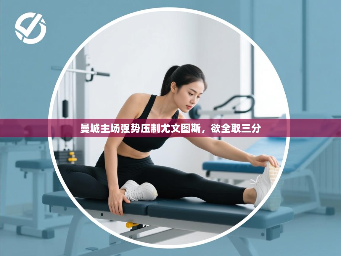 曼城主场强势压制尤文图斯,欲全取三分 第1张