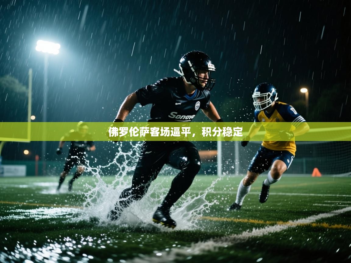 佛罗伦萨客场逼平，积分稳定  第2张