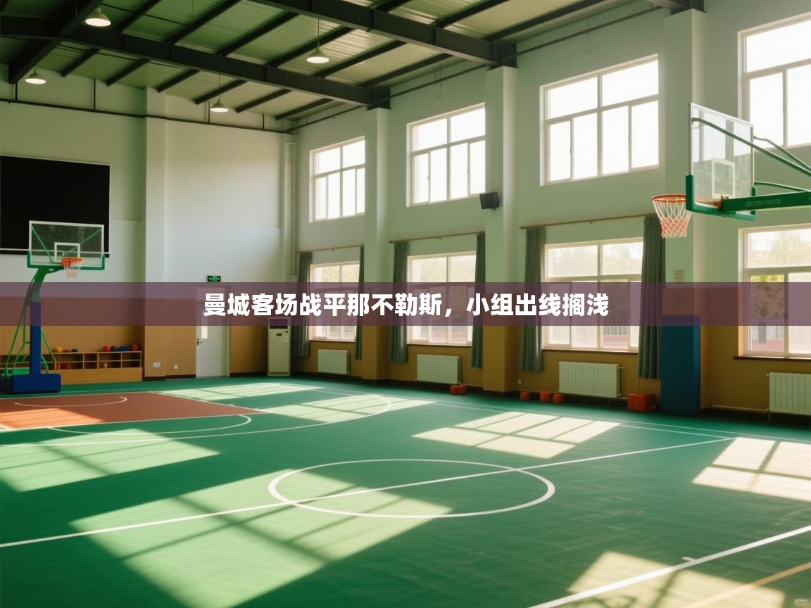 曼城客场战平那不勒斯,小组出线搁浅 第1张