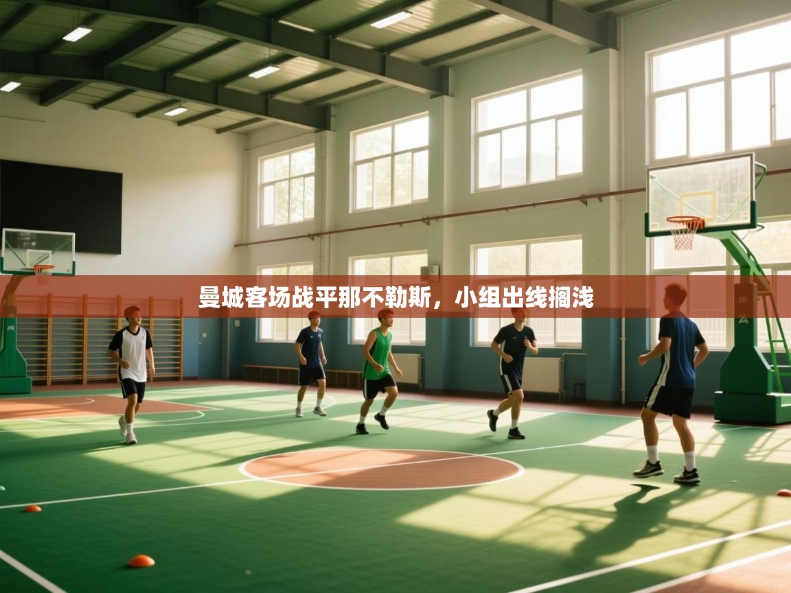 曼城客场战平那不勒斯,小组出线搁浅 第2张