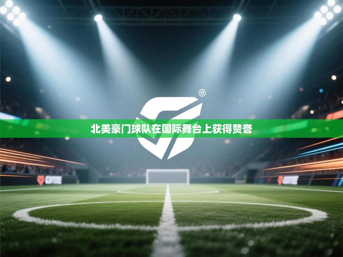 北美豪门球队在国际舞台上获得赞誉  第1张