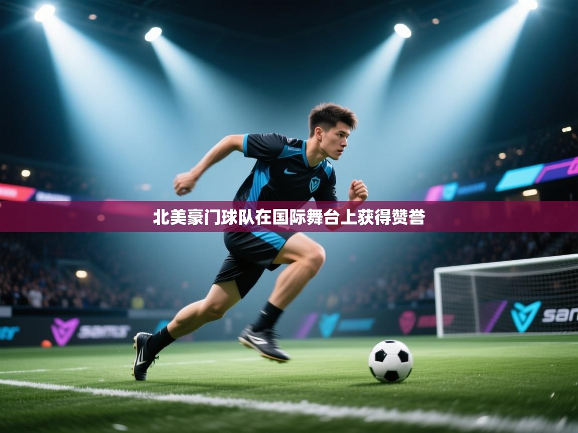 北美豪门球队在国际舞台上获得赞誉  第2张