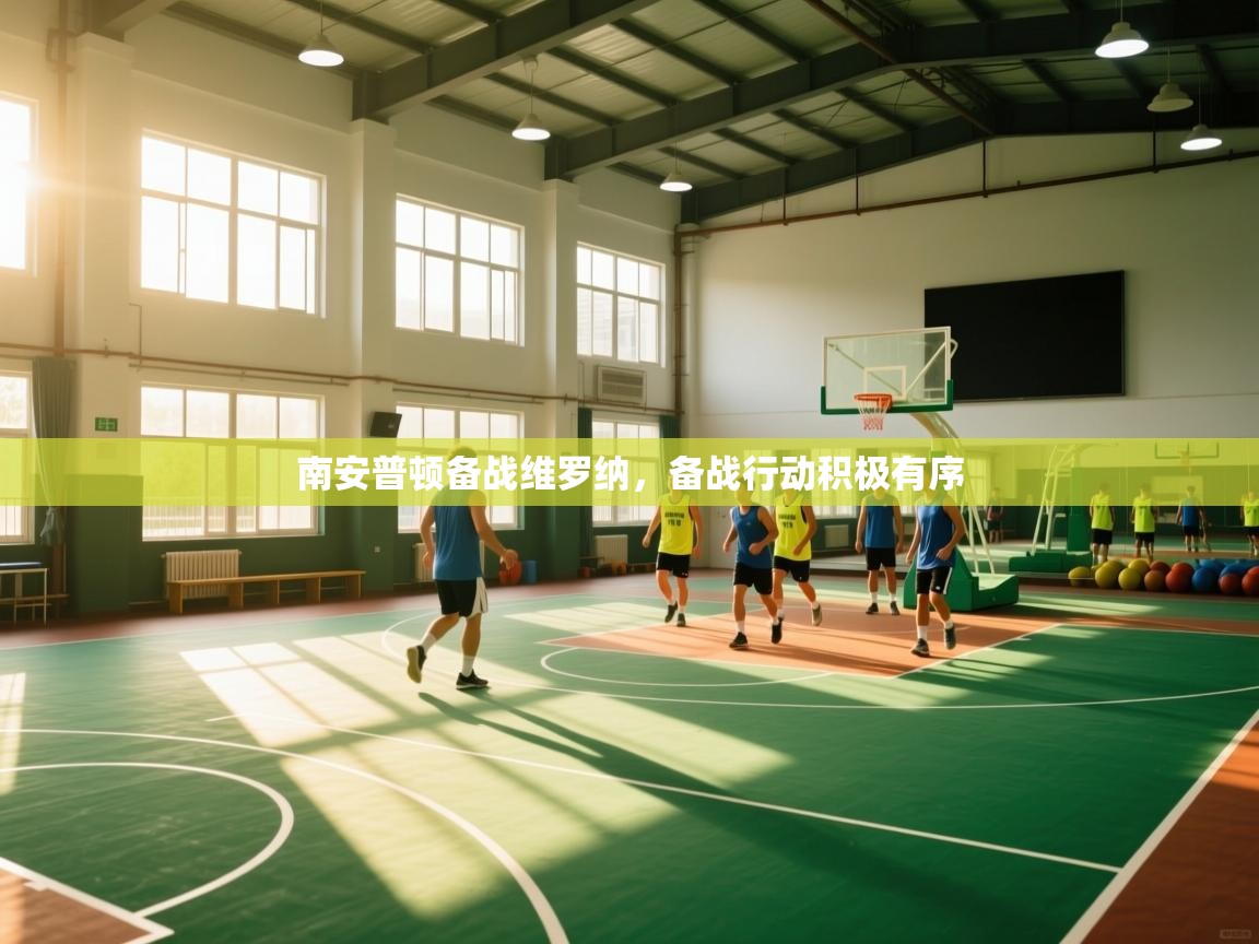 南安普顿备战维罗纳,备战行动积极有序 第2张