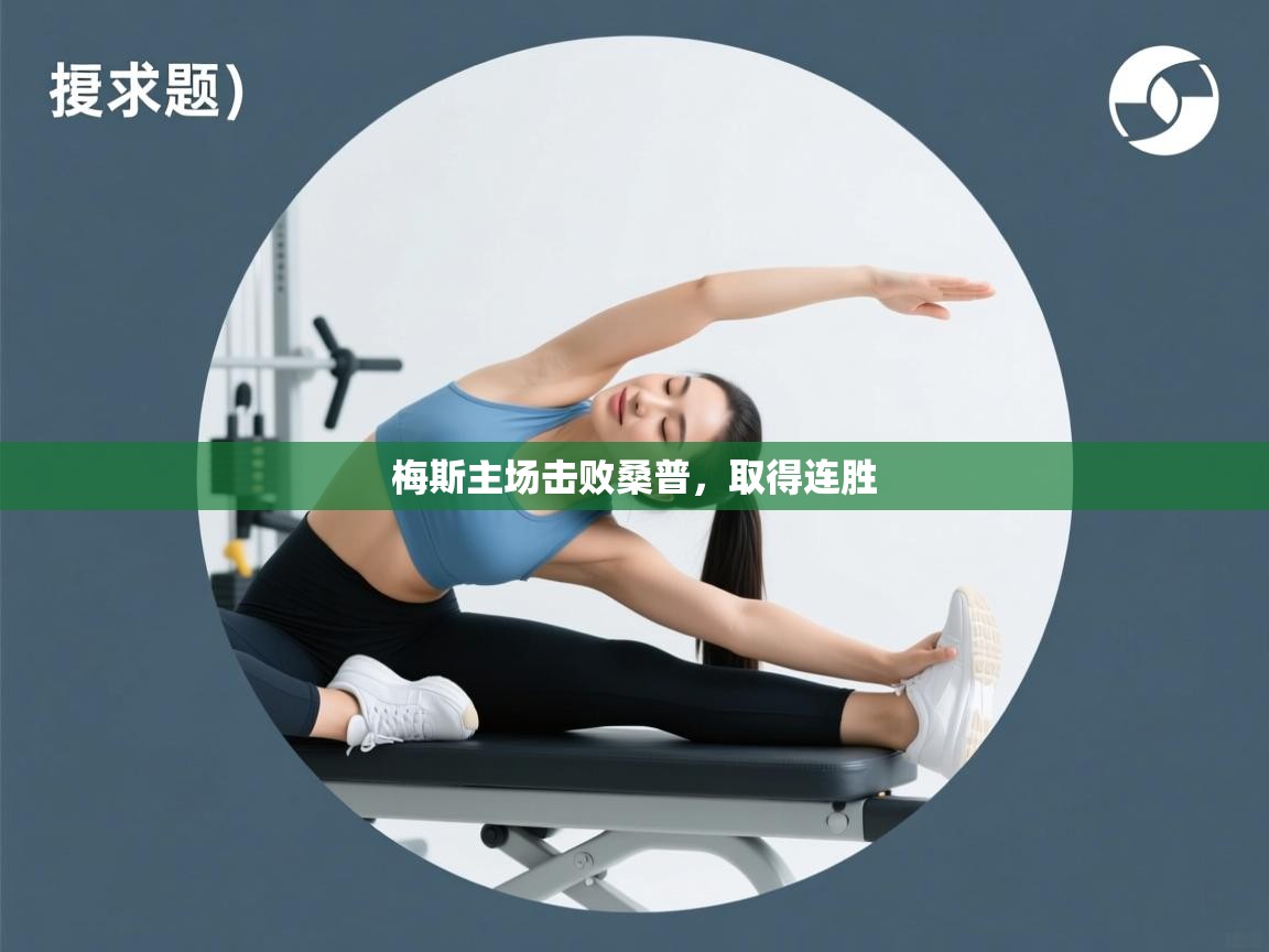 梅斯主场击败桑普，取得连胜  第2张