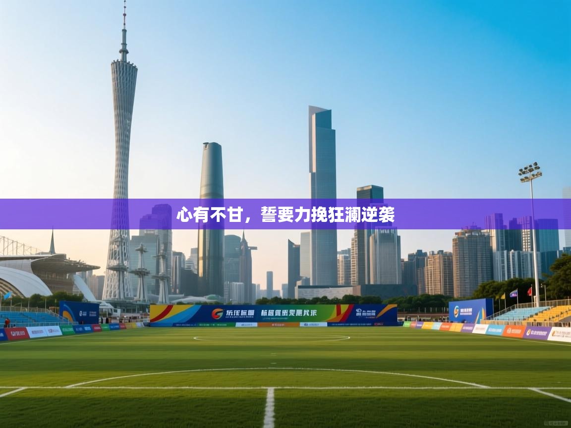 心有不甘，誓要力挽狂澜逆袭  第2张