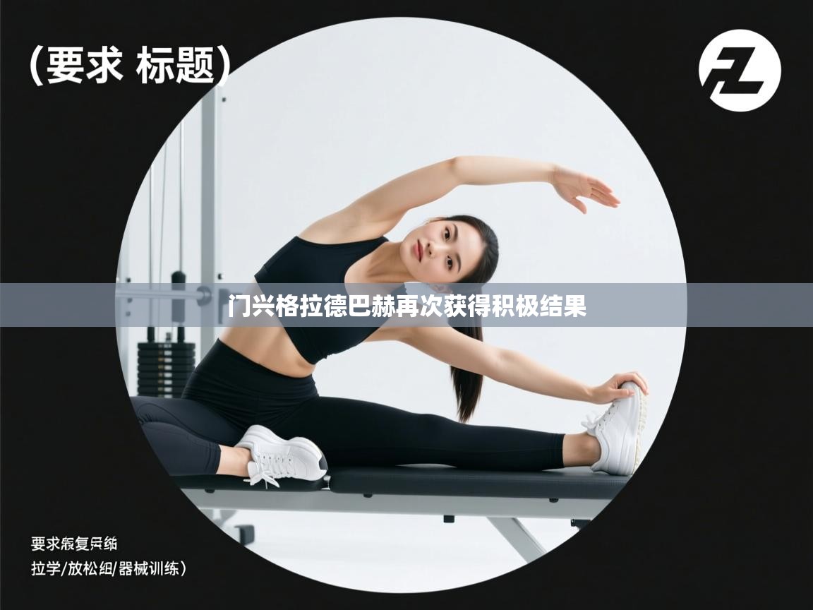 门兴格拉德巴赫再次获得积极结果  第2张