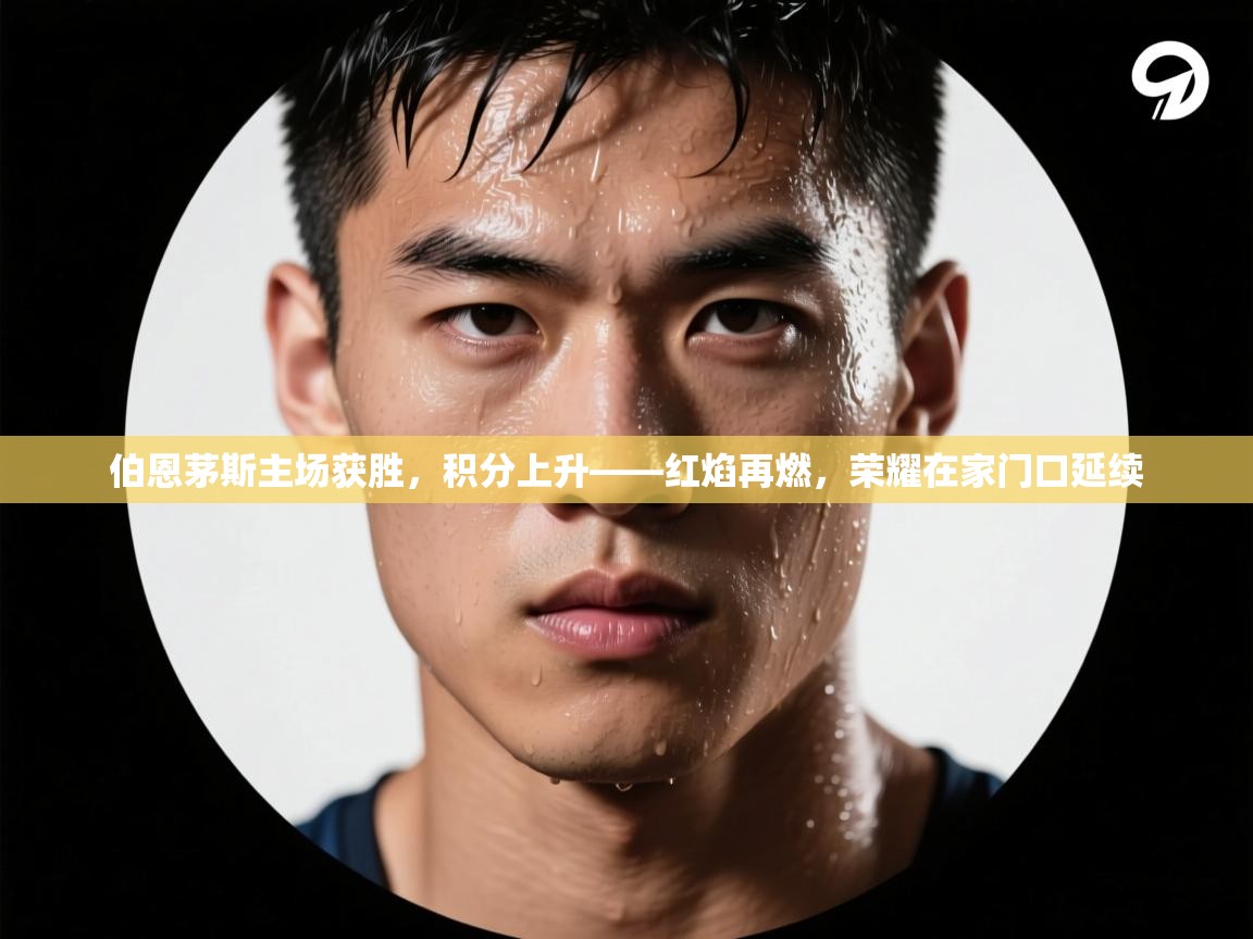 伯恩茅斯主场获胜，积分上升——红焰再燃，荣耀在家门口延续  第2张