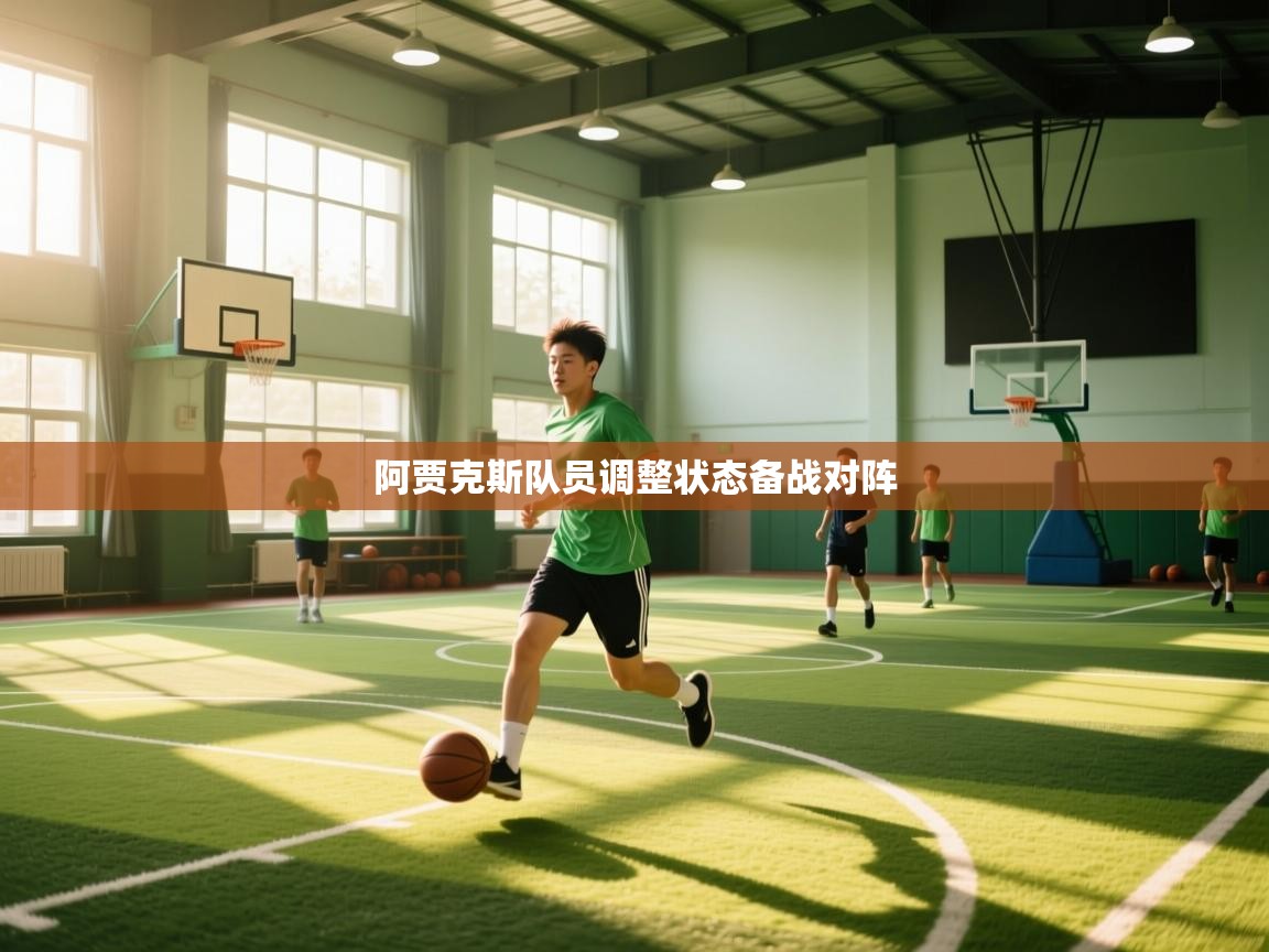 阿贾克斯队员调整状态备战对阵 第2张