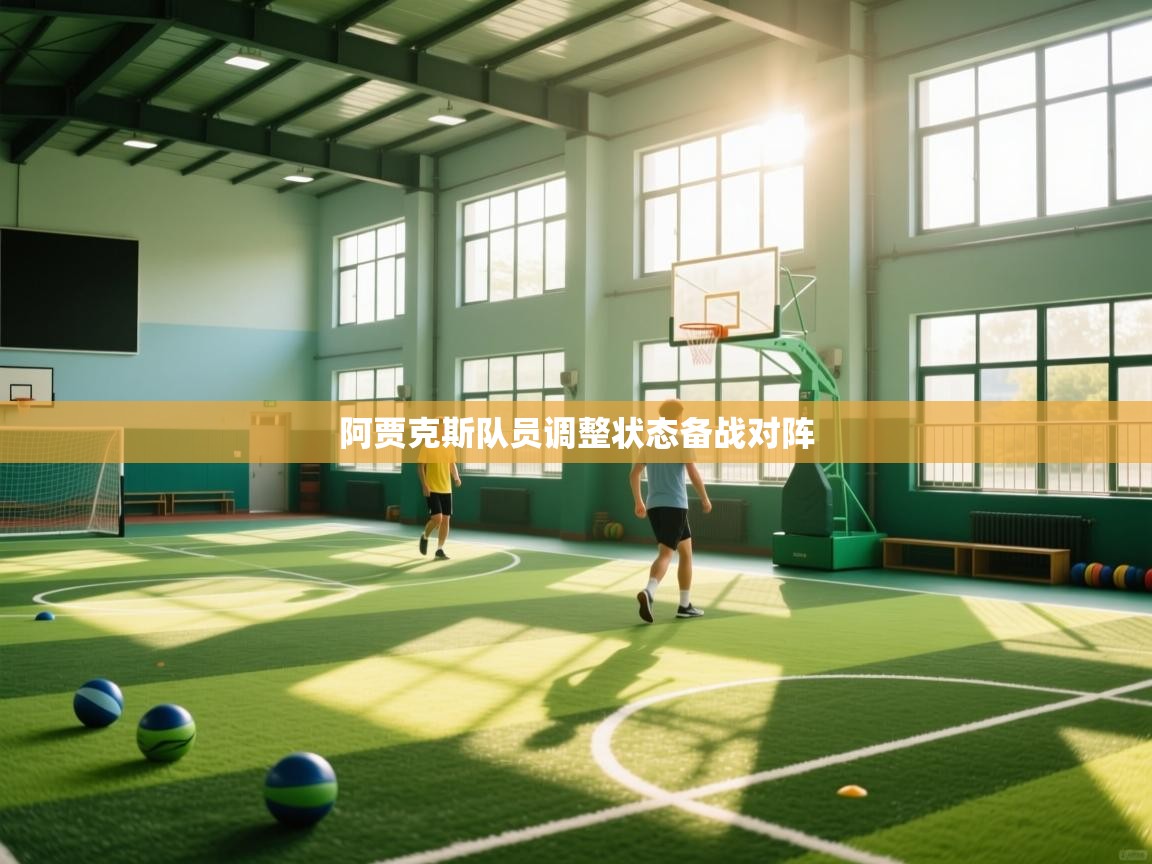 阿贾克斯队员调整状态备战对阵 第1张