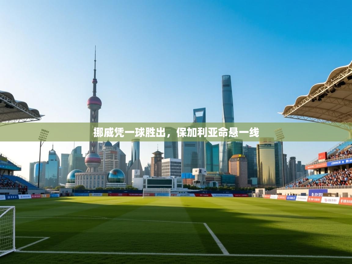 挪威凭一球胜出，保加利亚命悬一线  第1张