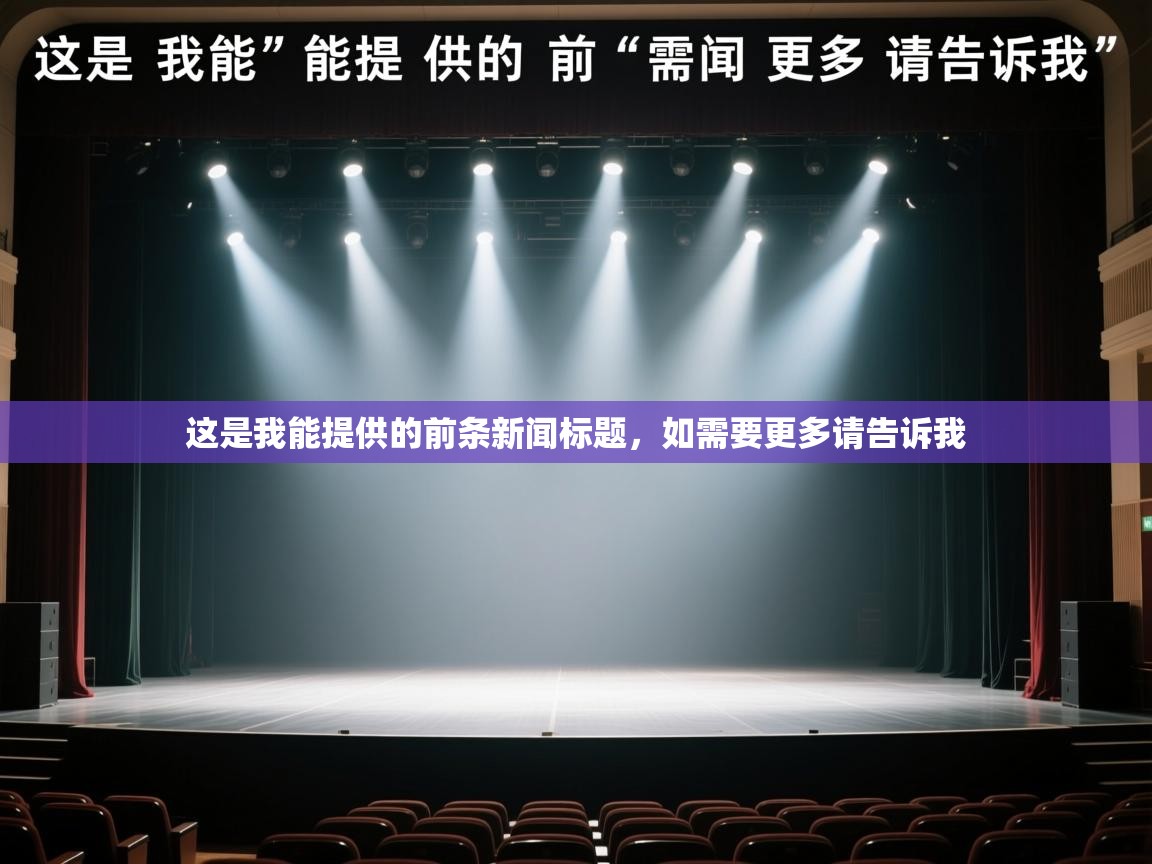 这是我能提供的前条新闻标题,如需要更多请告诉我 第1张