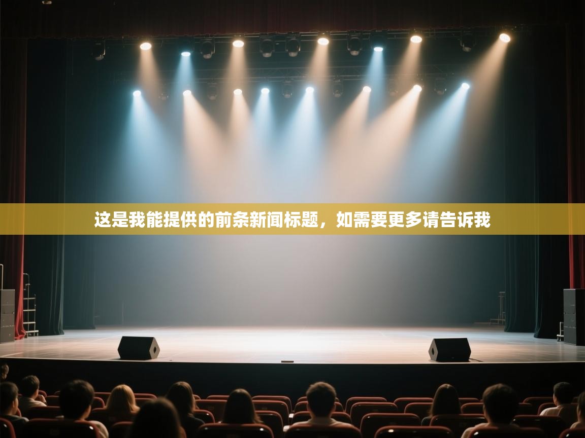 这是我能提供的前条新闻标题,如需要更多请告诉我 第2张