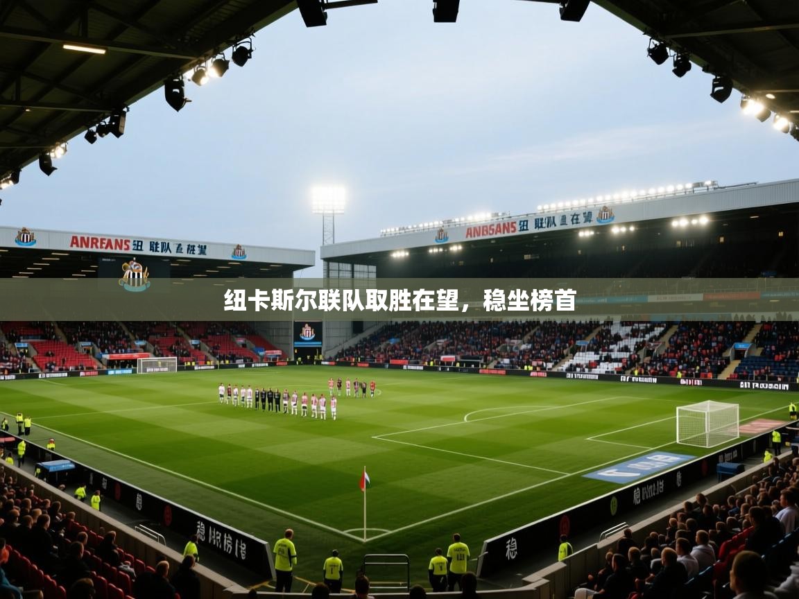 纽卡斯尔联队取胜在望,稳坐榜首 第1张