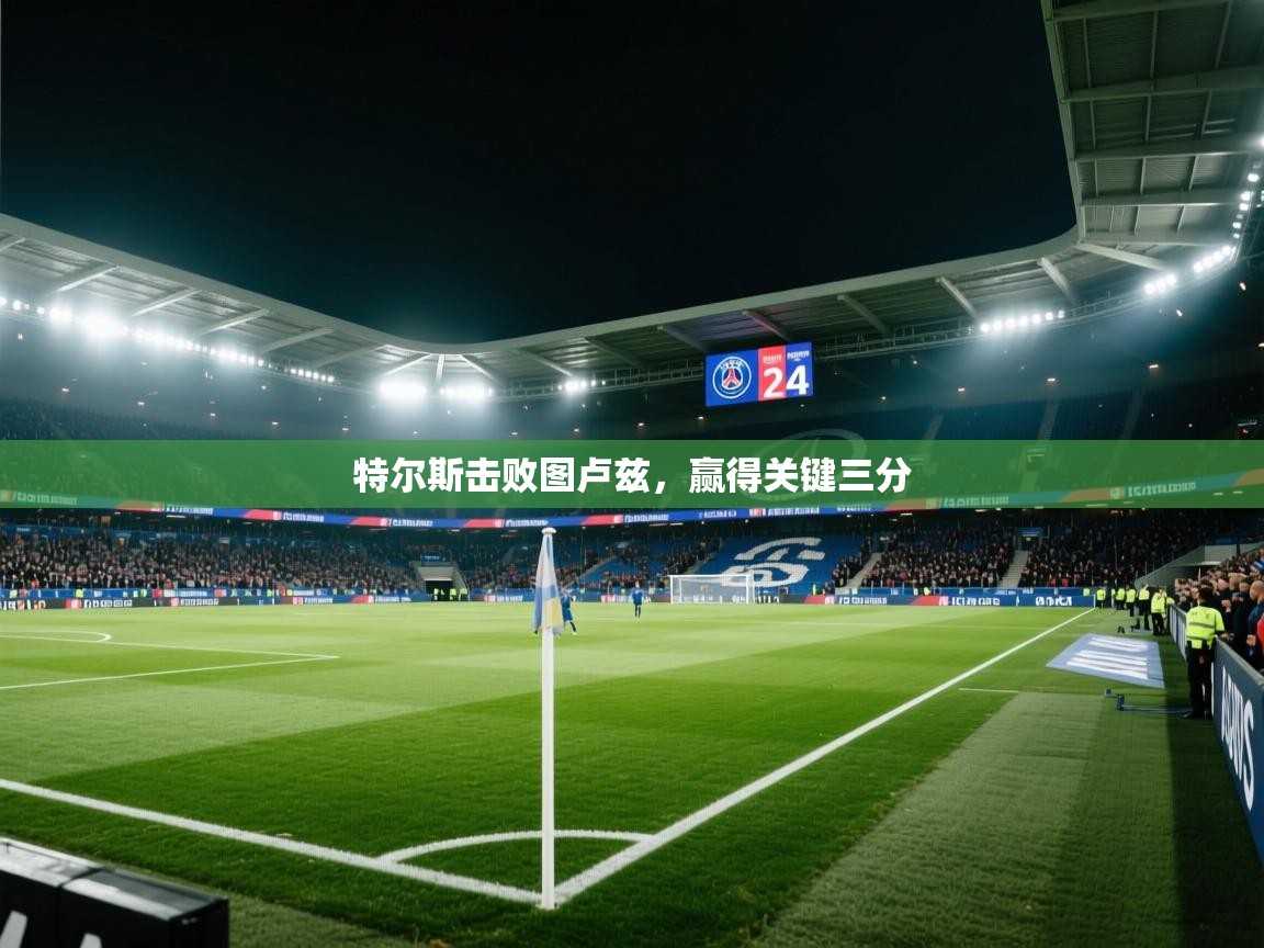 特尔斯击败图卢兹，赢得关键三分  第1张