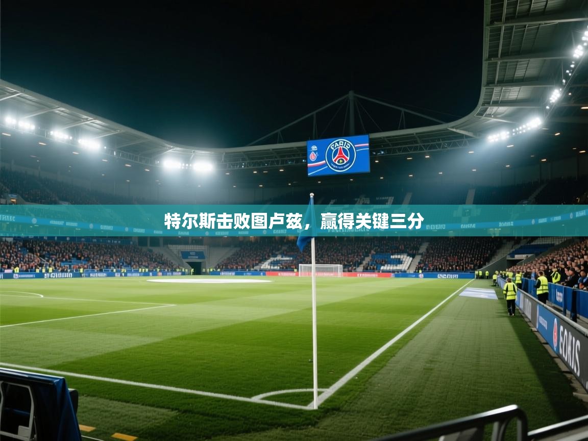 特尔斯击败图卢兹，赢得关键三分  第2张