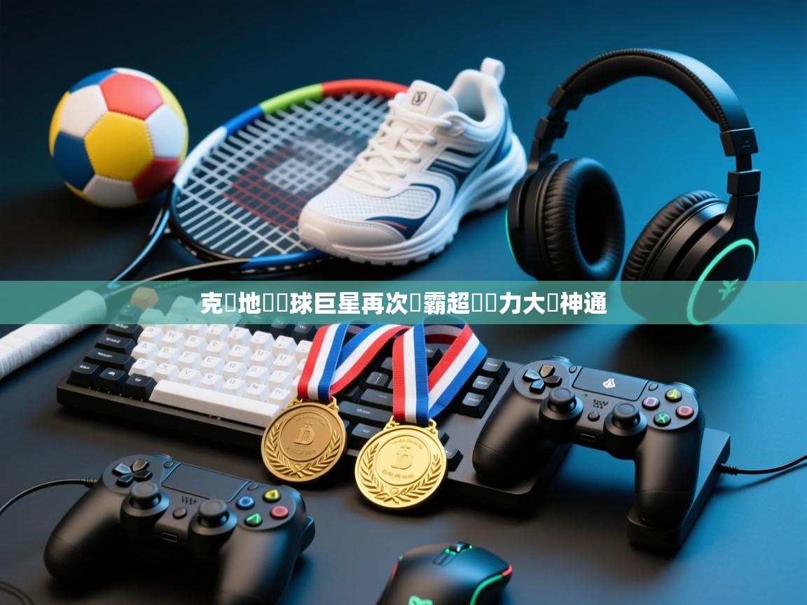 克羅地亞籃球巨星再次稱霸超強實力大顯神通  第1张