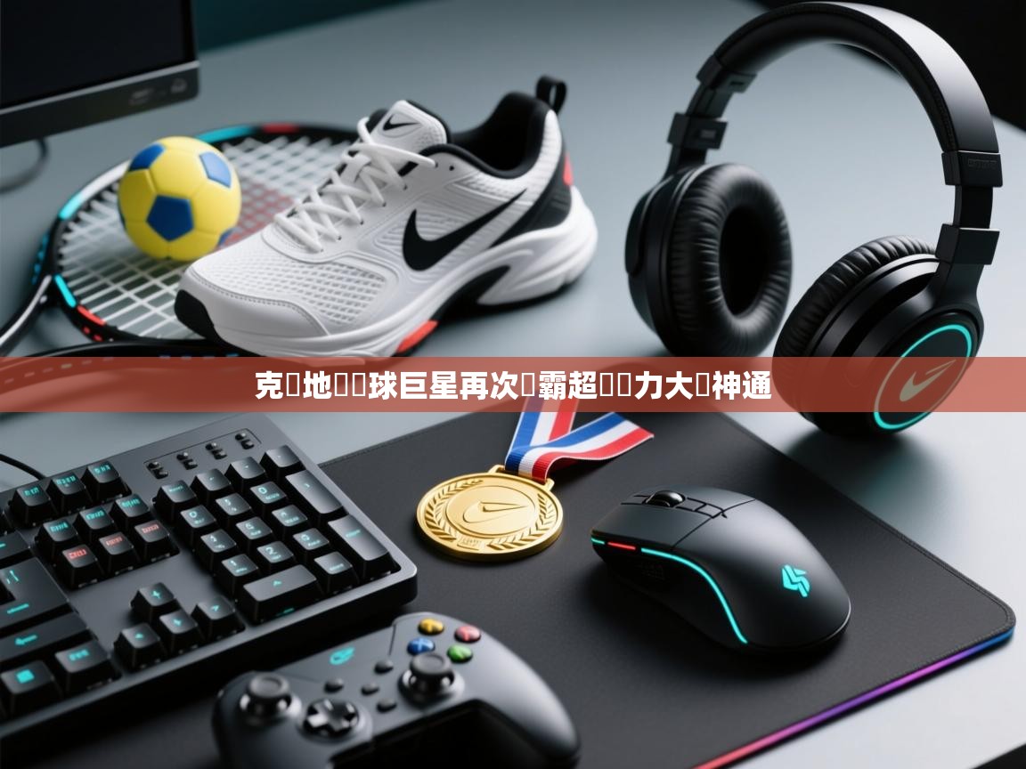 克羅地亞籃球巨星再次稱霸超強實力大顯神通  第2张