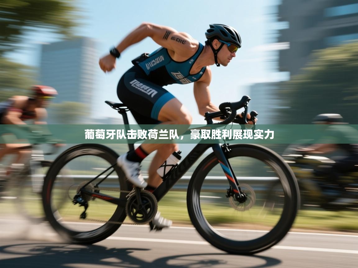 葡萄牙队击败荷兰队，豪取胜利展现实力  第2张