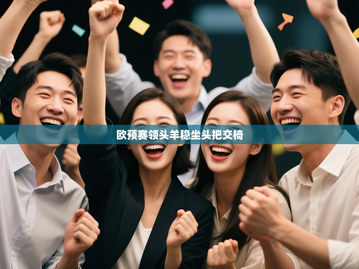 欧预赛领头羊稳坐头把交椅  第2张