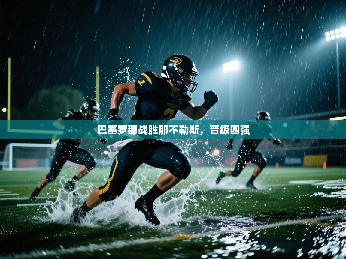 巴塞罗那战胜那不勒斯，晋级四强  第1张