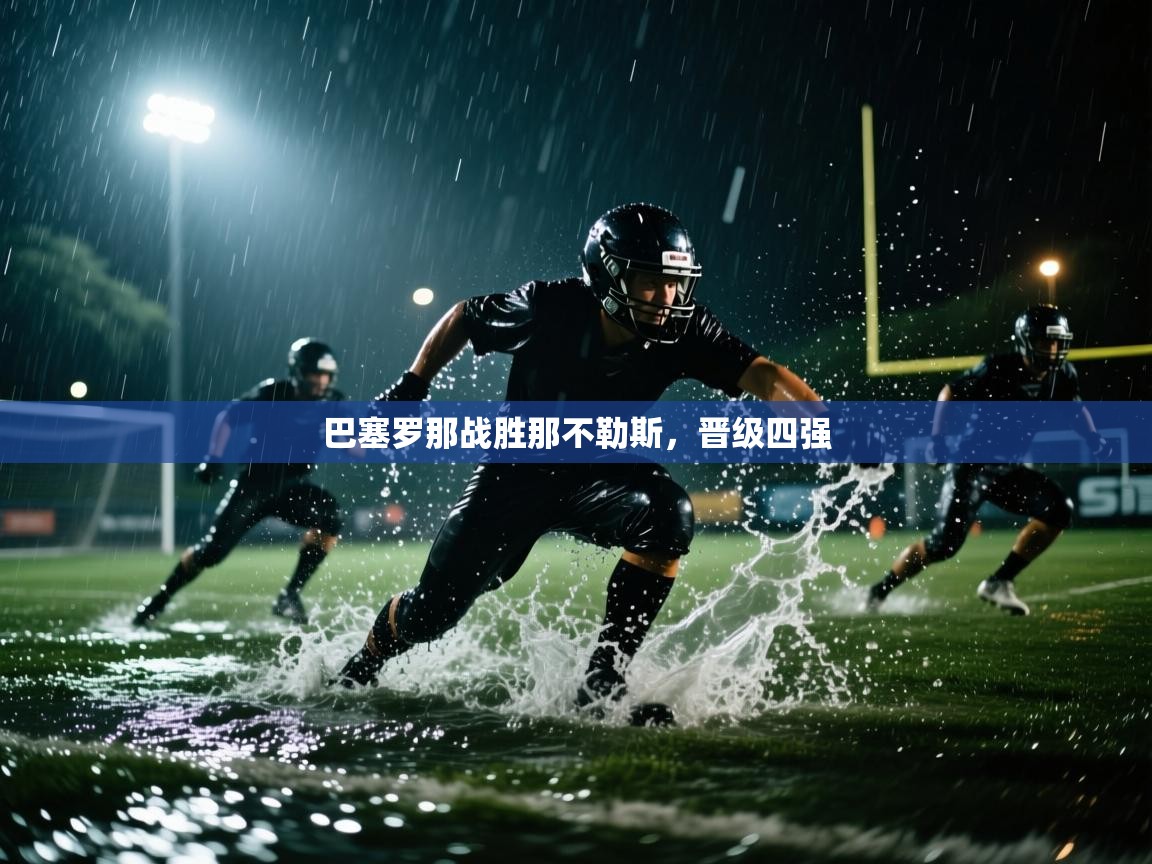 巴塞罗那战胜那不勒斯，晋级四强  第2张