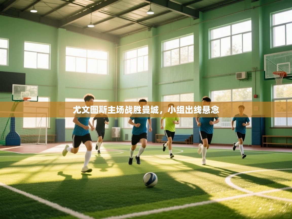 尤文图斯主场战胜曼城，小组出线悬念  第1张