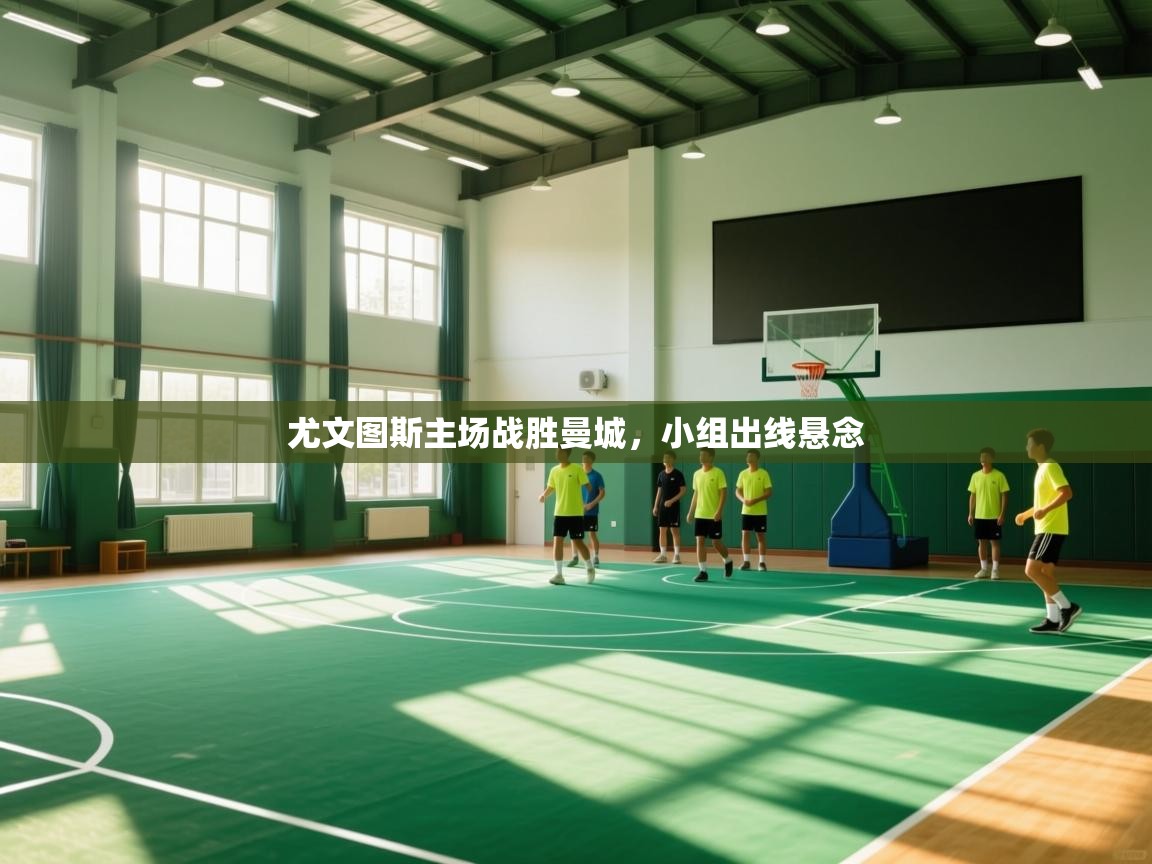 尤文图斯主场战胜曼城，小组出线悬念  第2张