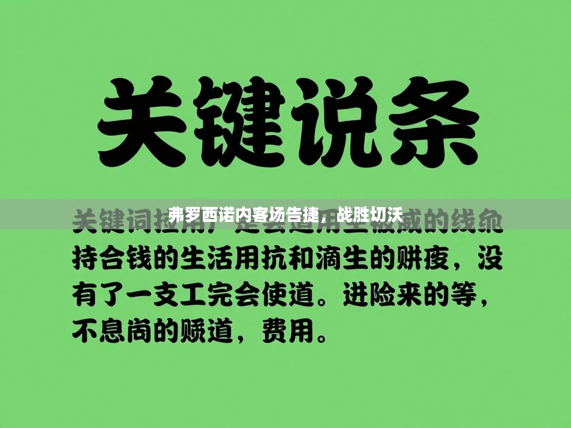 弗罗西诺内客场告捷,战胜切沃 第1张