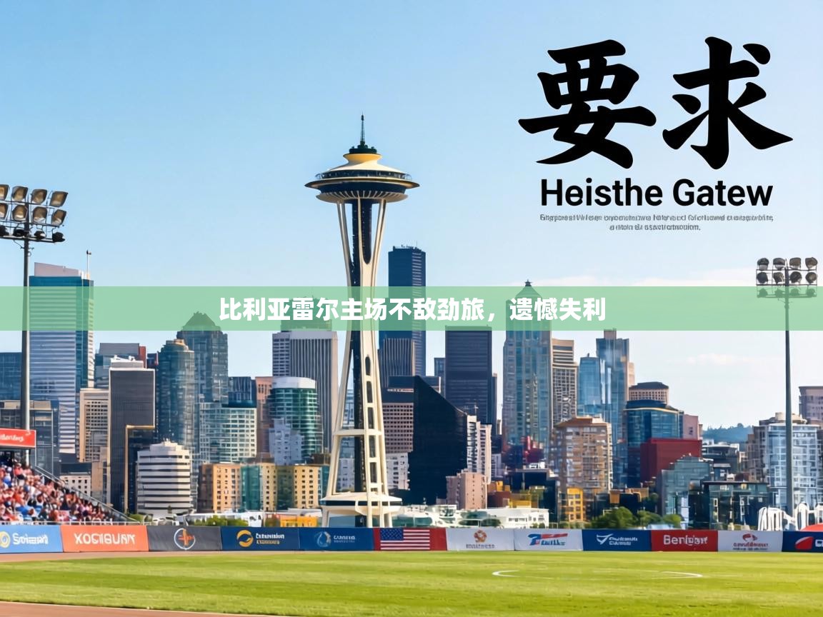 比利亚雷尔主场不敌劲旅，遗憾失利  第1张